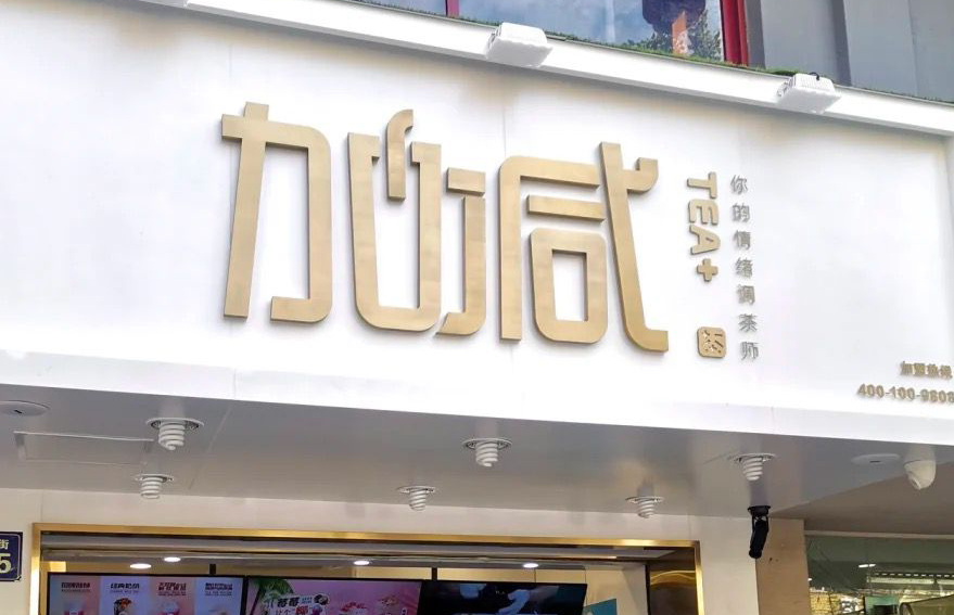 杏彩茶饮：加盟并不是品牌越大就越值得投资