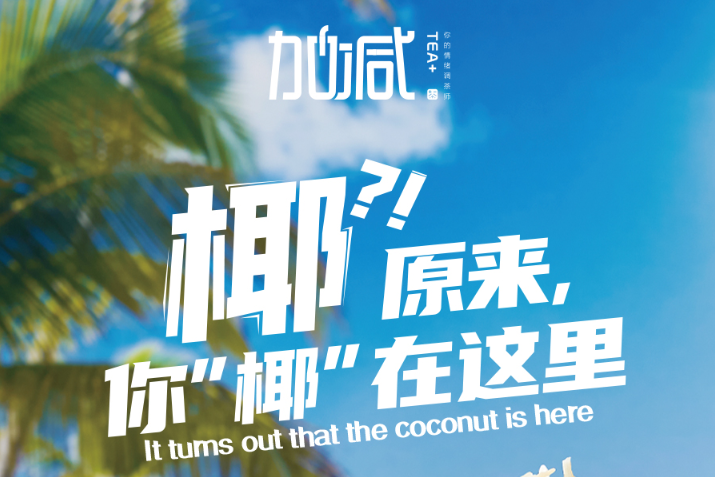 杏彩椰子系列新品火爆上市