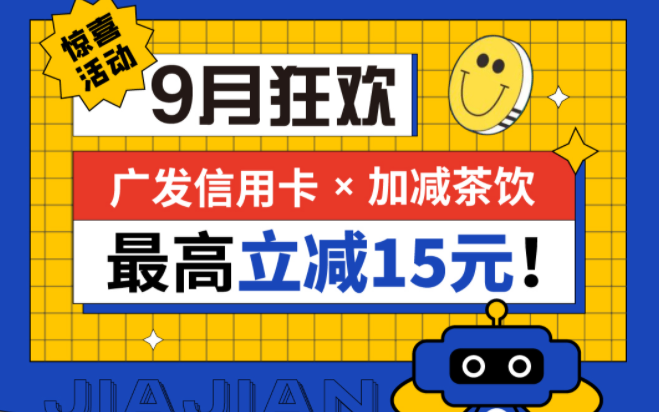 最高立减15元|杏彩茶饮联合广发银行，一起狂欢！